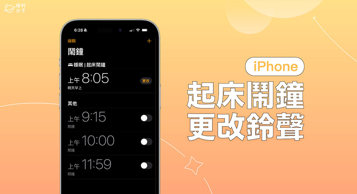 iPhone 起床闹钟音乐铃声更改教程，在 iPhone 或 Apple Watch 更改铃声！