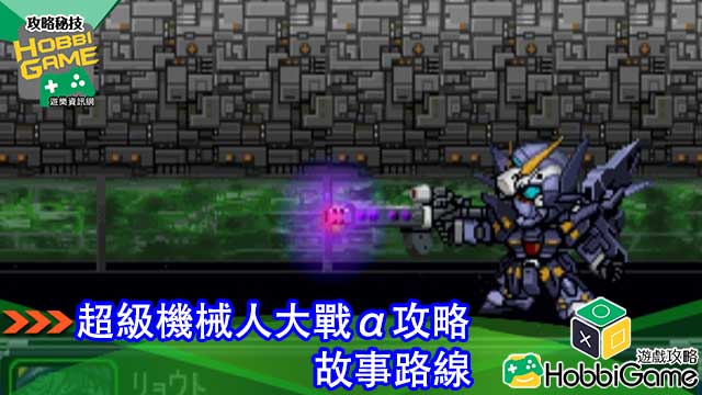 超级机械人大战 ALPHA 故事流程