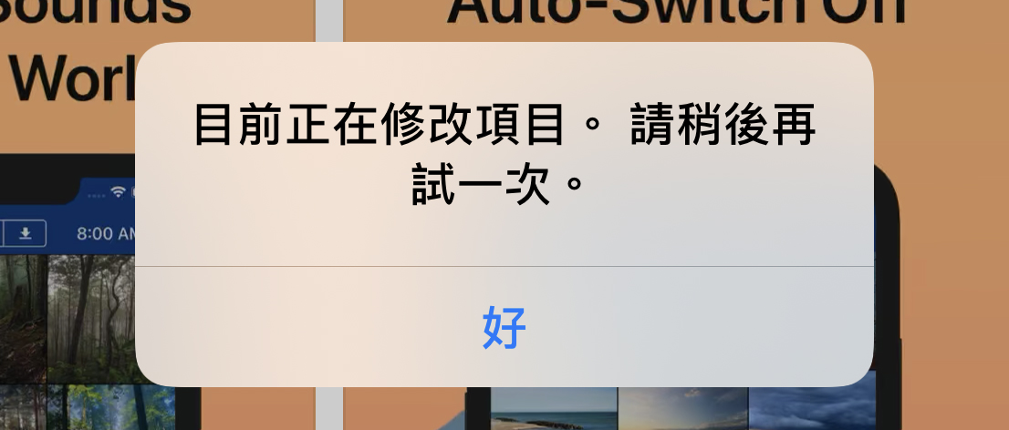 如何解决「目前正在修改项目。 请稍后再试一次。」 错误消息？