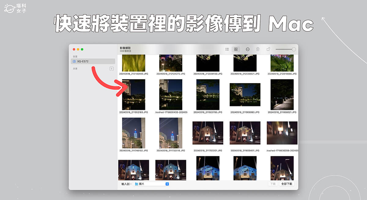 Mac 影像撷取怎么用？ 将 iPhone、Android 手机或相机的照片、视频快速传到 Mac
