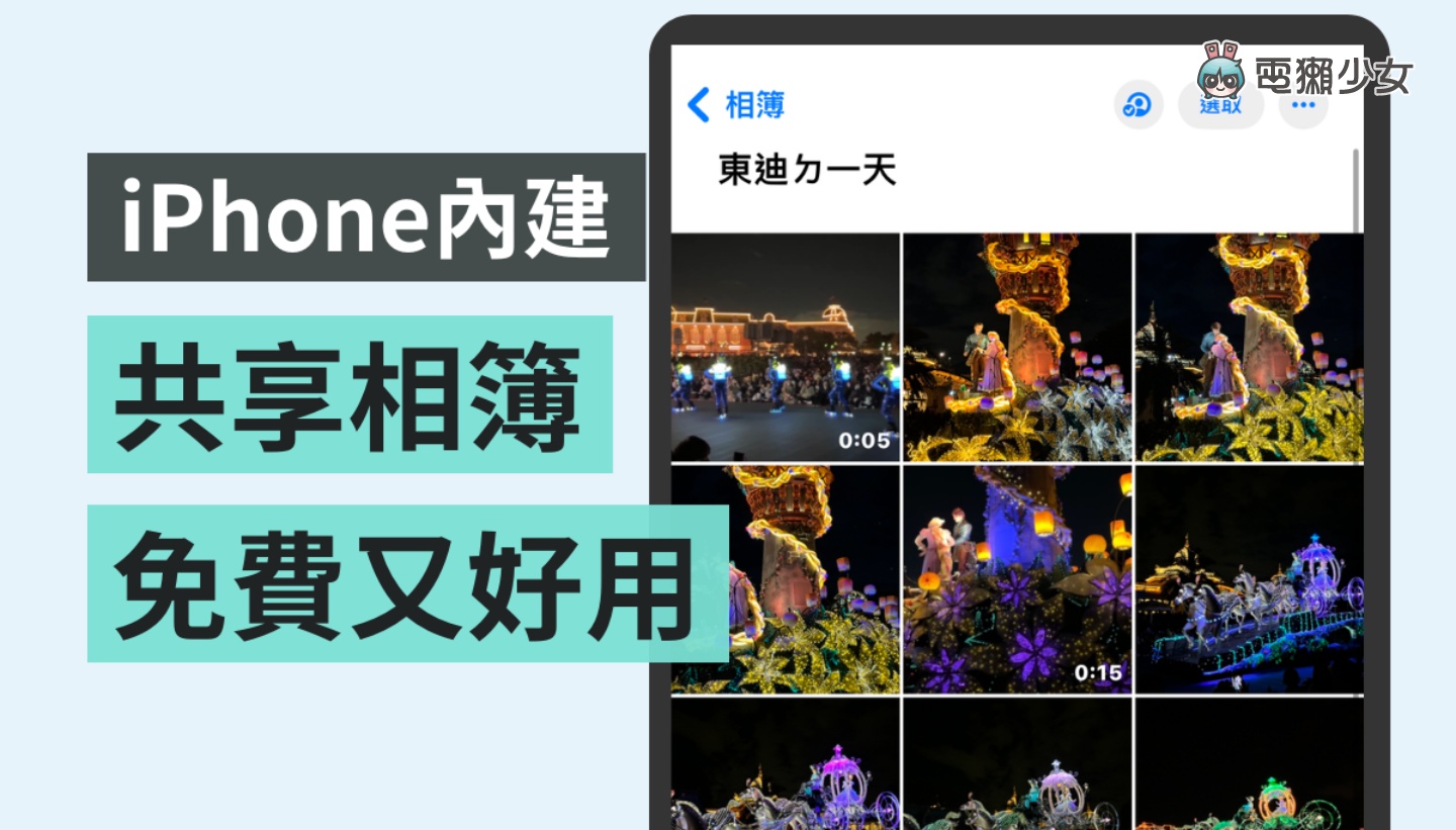 iPhone 的共享相册是什么？怎么用？会占 iCloud 空间吗？操作步骤 / 热门 QA 一次看