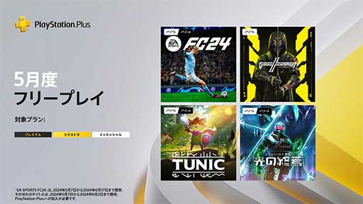 三大伺服 2024年 PS Plus 会员 5月免费游戏