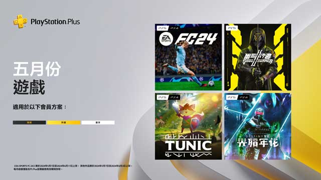 三大伺服 2024年 PS Plus 会员 5月免费游戏