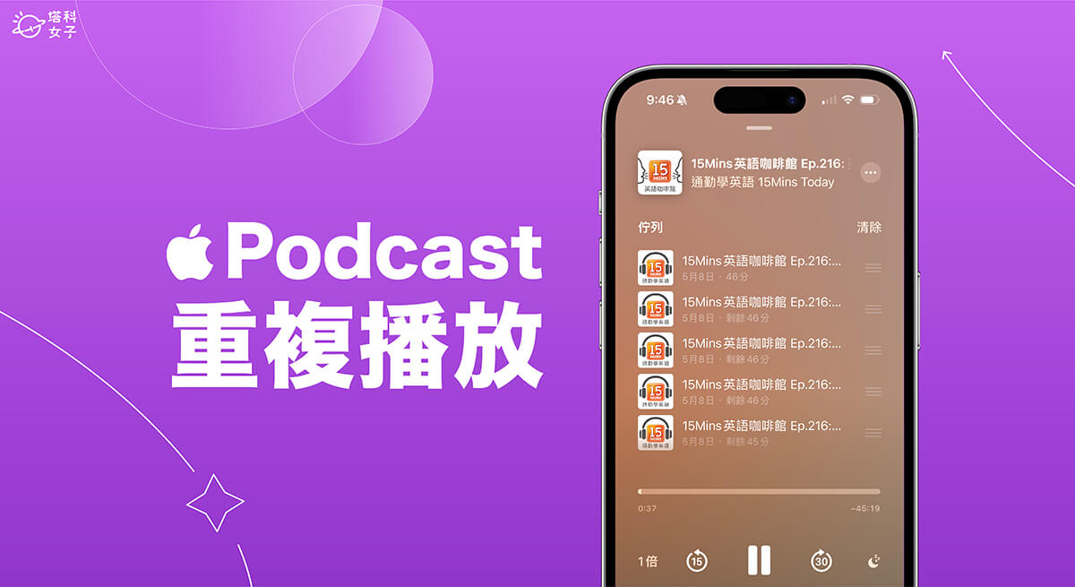 iPhone Podcast 重复播放教程，这方法可重复播放同一集Podcast节目