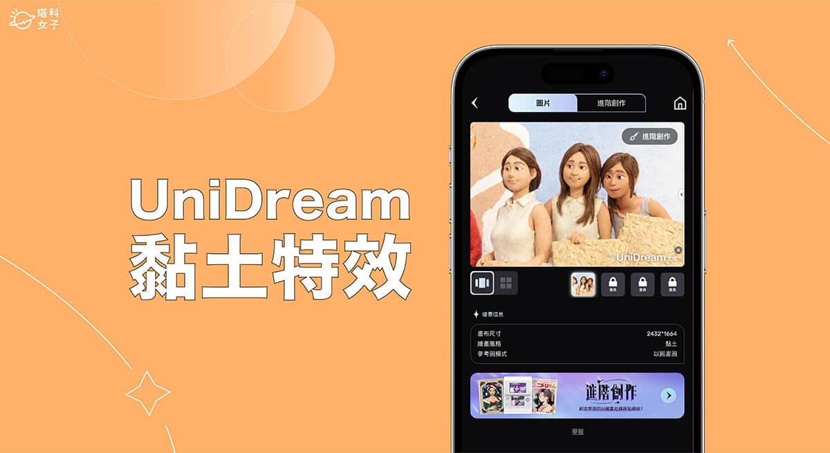 AI 黏土特效怎么用？Unidream AI 绘画 App 将照片转黏土风格！