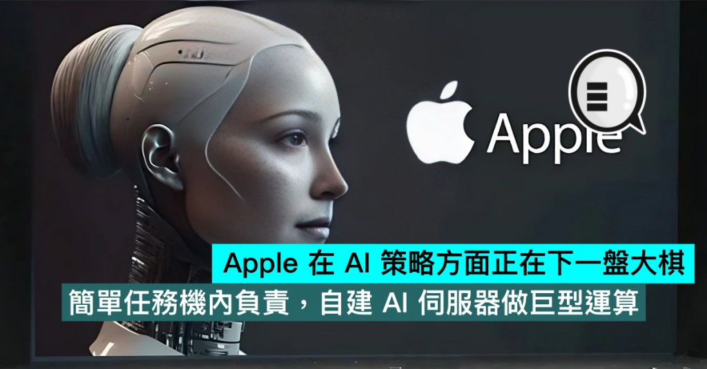 Apple 在 AI 策略方面正在下一盘大棋，简单任务机内负责，自建 AI 服务器做巨型运算