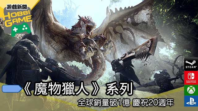 《怪物猎人 》系列全球销量破1亿 庆祝20周年