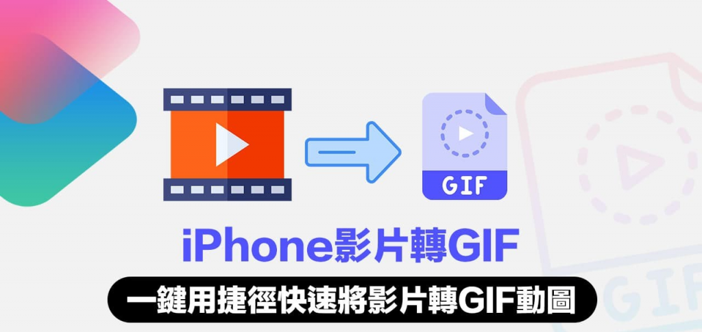 iPhone影片转GIF不失真技巧，用两款免费iPhone GIF捷径快转