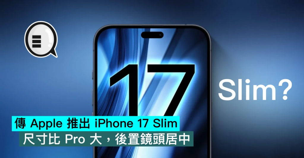 传苹果推出iPhone 17 Slim，尺寸比Pro大，后置镜头居中