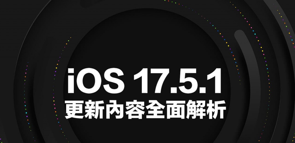 iOS 17.5.1 更新修复罕见照片复原错误，一文解析背后原因与重点