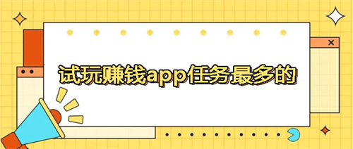 做任务赚钱的赚得最多的app（学生做任务赚钱第一名）