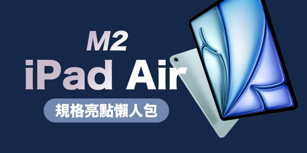 【M2 iPad Air 懒人包】7 大规格亮点总整理