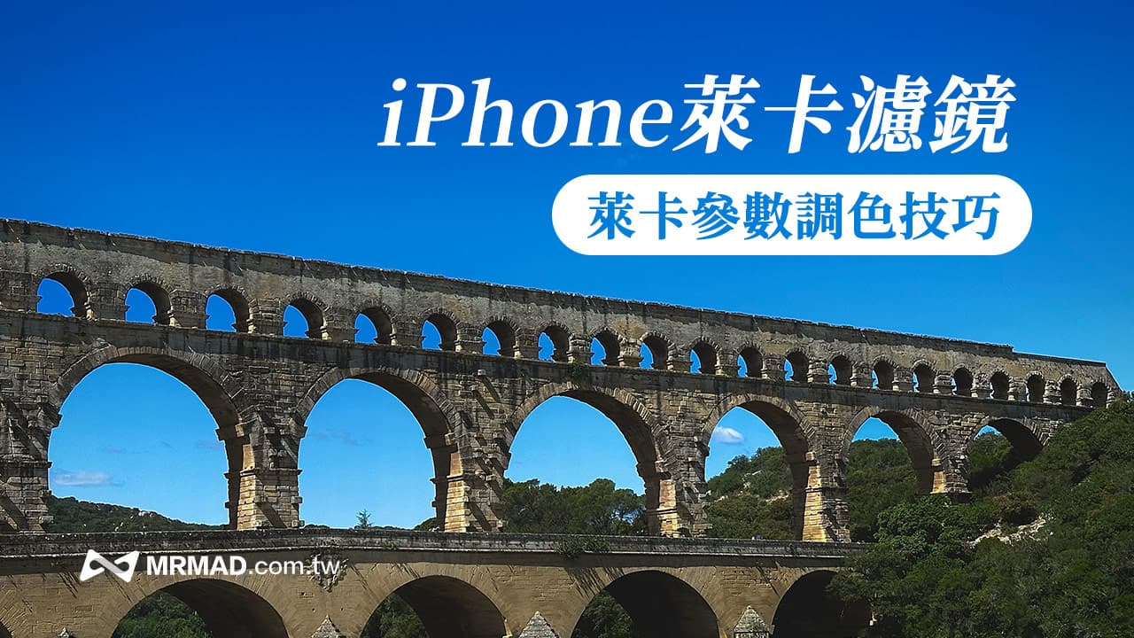 iPhone莱卡滤镜参数怎么调？用内置相机调出徕卡Leica风格