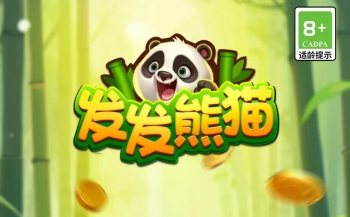 发发熊猫游戏是真的吗？能提现吗？玩家揭秘
