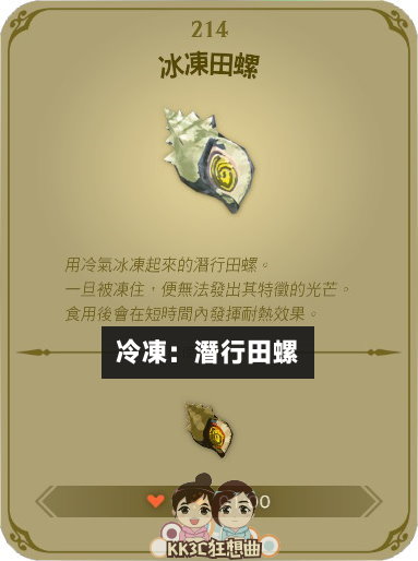 塞尔达传说王国之泪 冷冻田螺食谱