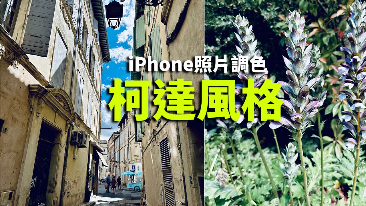 iPhone底片感调色技巧！教你调出70年代柯达风格相片参数