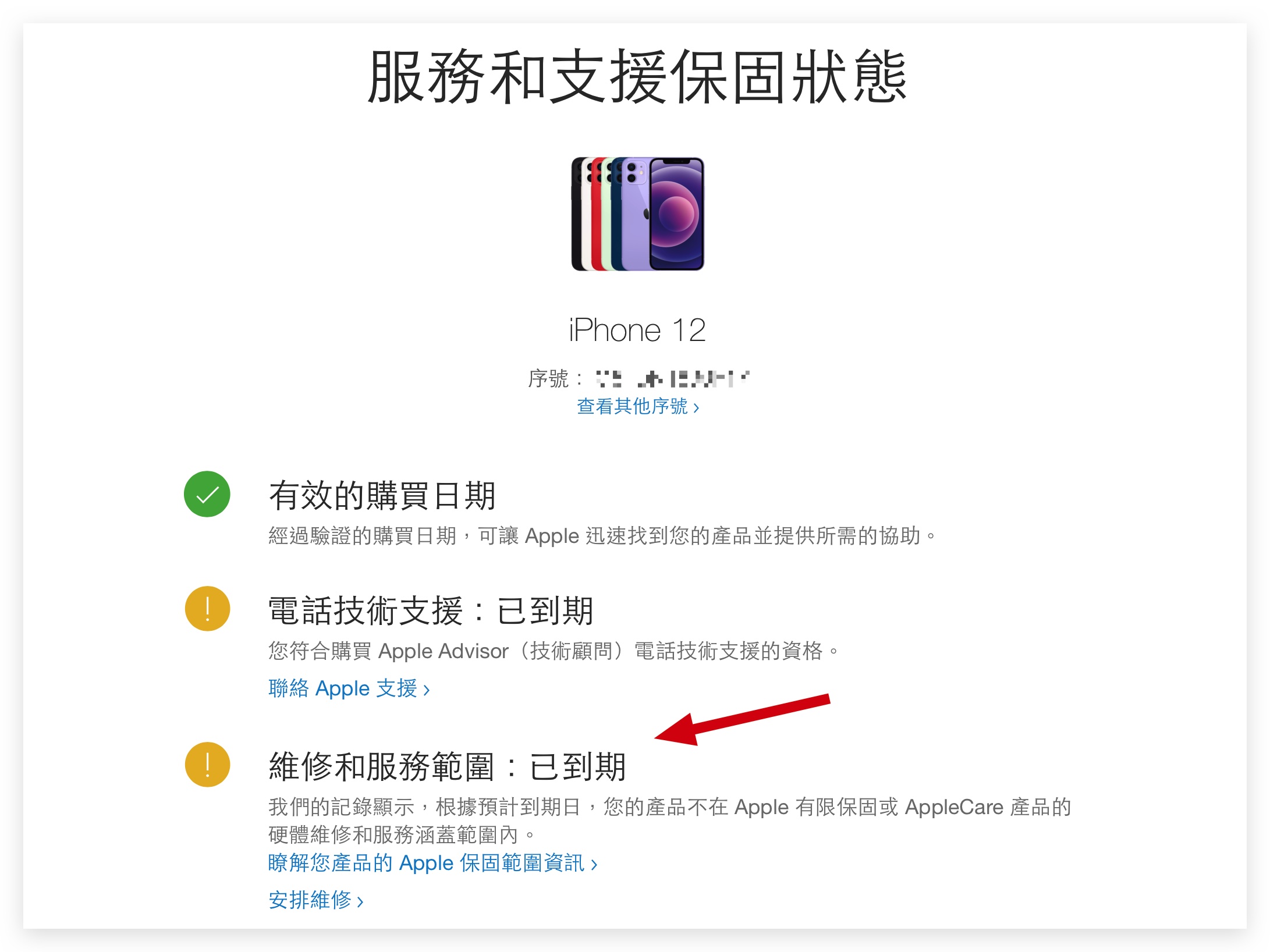 iPhone 保修查询 保修过期 保修到期