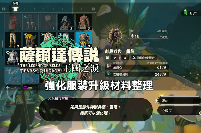 塞尔达传说王国之泪 - 强化服装升级材料整理