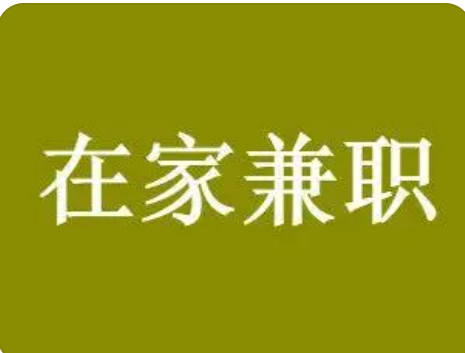 收益不低于50元的在家兼职有哪些？不用出门就能做！