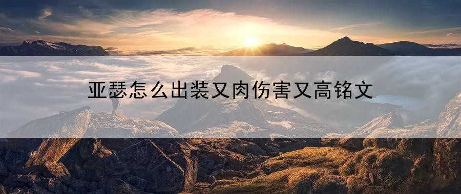 亚瑟怎么出装又肉伤害又高铭文：解析怪物属性破解