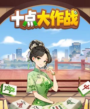 十点大作战红包游戏1.jpg
