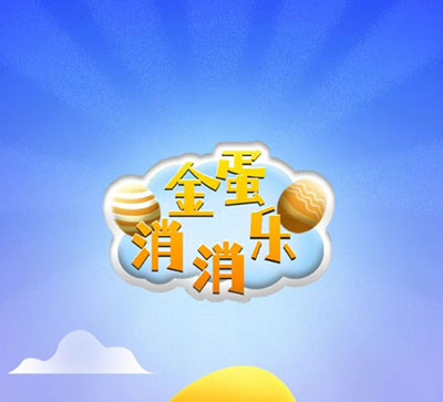 金蛋消消乐红包游戏赚钱吗？虽解压但是挣不了多少？