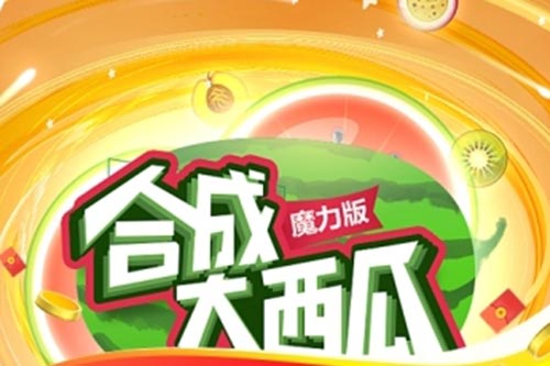 魔力合成大西瓜赚钱是真的吗？提现套路揭秘
