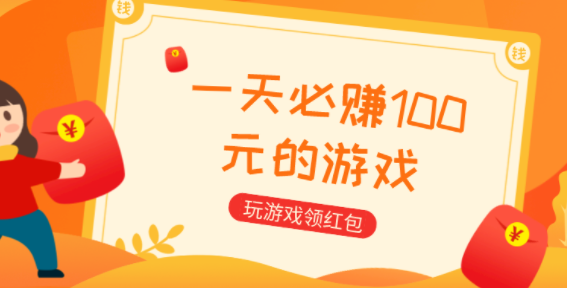 一天能挣100元的游戏，分享几款每天能赚50-100元的游戏