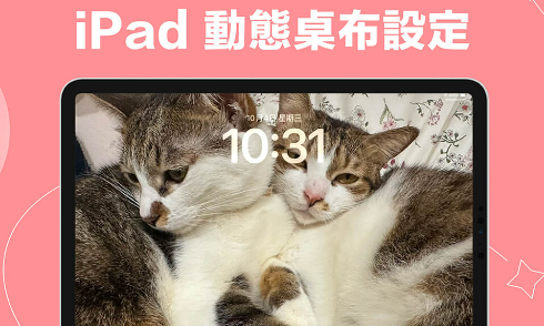 iPad 动态壁纸设置教程，在锁定画面呈现会动的 GIF 壁纸