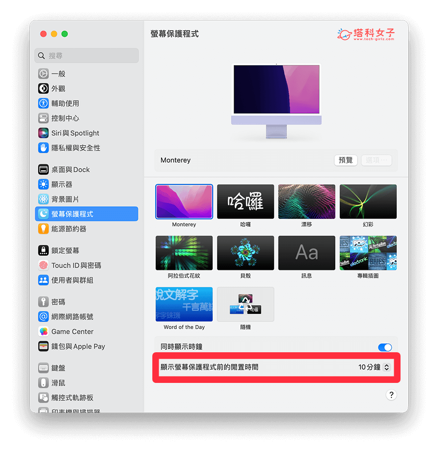 Mac 屏幕保护程式怎么用？时钟、快捷键、时间设置教程