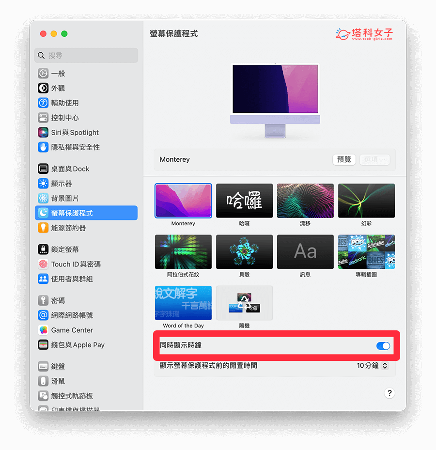 Mac 屏幕保护程式怎么用？时钟、快捷键、时间设置教程