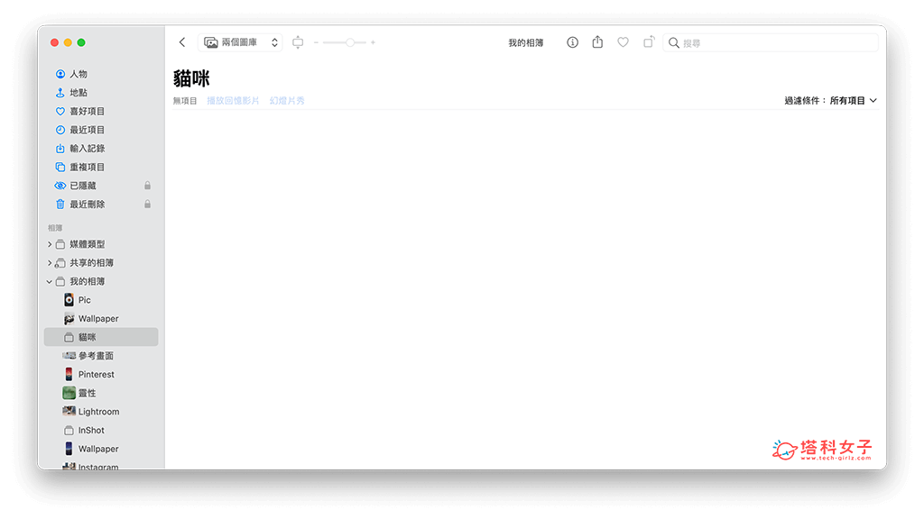 Mac 隐藏照片方法，将 Mac 相簿隐藏起来不显示