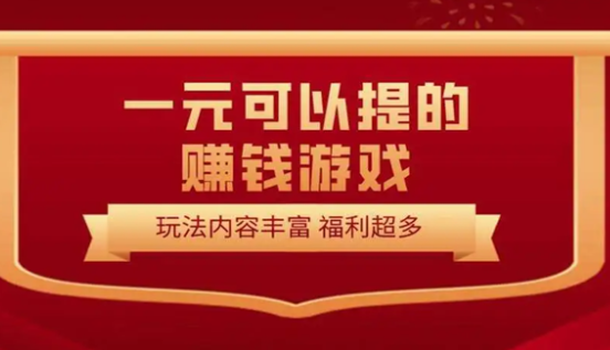 2024最新提现游戏，能提现到微信零钱的赚钱游戏