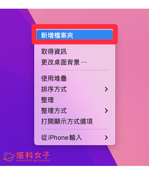 Mac 新增资料夹教程，3 种方法快速新增、删除或整理资料夹