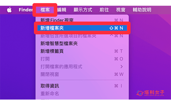 Mac 新增资料夹教程，3 种方法快速新增、删除或整理资料夹