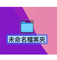 Mac 新增资料夹教程，3 种方法快速新增、删除或整理资料夹