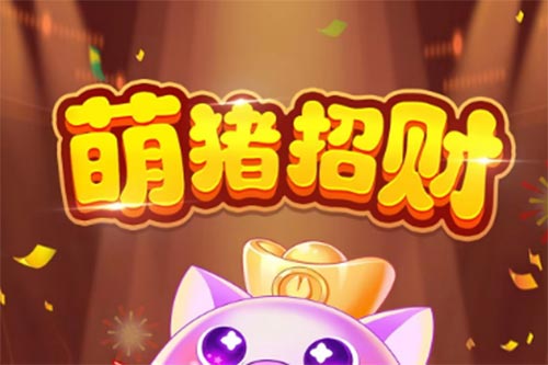 萌猪招财红包游戏.jpg