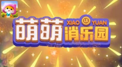 萌萌消乐园赚钱是真的吗?能不能提现