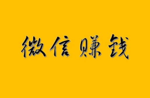 真正良心的赚钱软件（利用微信每天赚200元）