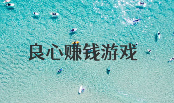 十大良心赚钱游戏，可以赚零花钱的手游2024