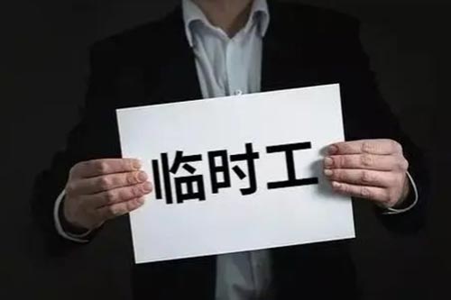 临时工.jpg
