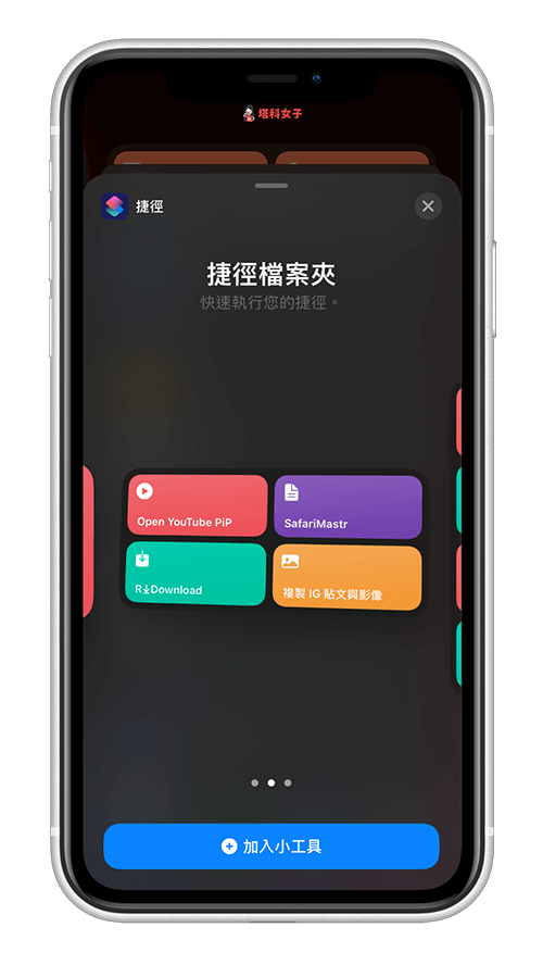iPhone 桌面捷径怎么放？教你将「捷径小工具」放在主画面