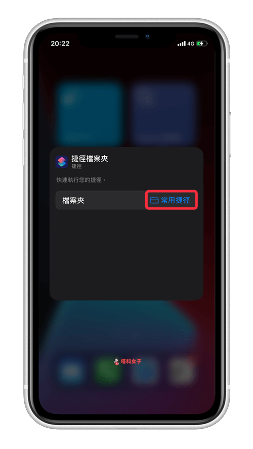 iPhone 桌面捷径怎么放？教你将「捷径小工具」放在主画面