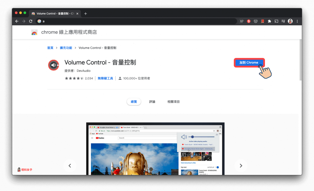 Chrome 音量怎么调？教你控制不同 Chrome 分页音量、静音