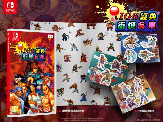《IGS 经典街机合集 》Nintendo Switch 盒装版 8月 8日发售 已开始预购
