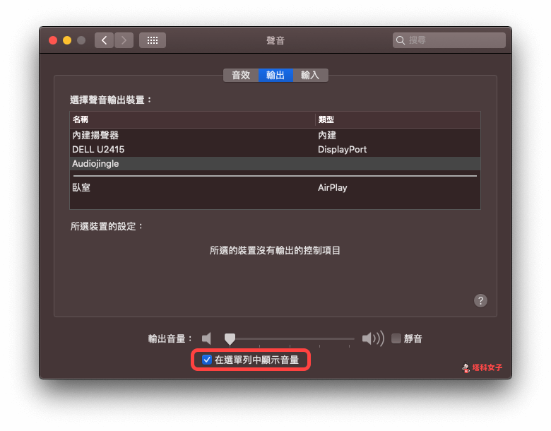 如何控制 Mac 播放音乐或音讯到 HomePod 上？设置教程