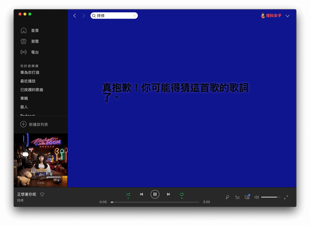 教你如何使用 Spotify 电脑版的歌词功能