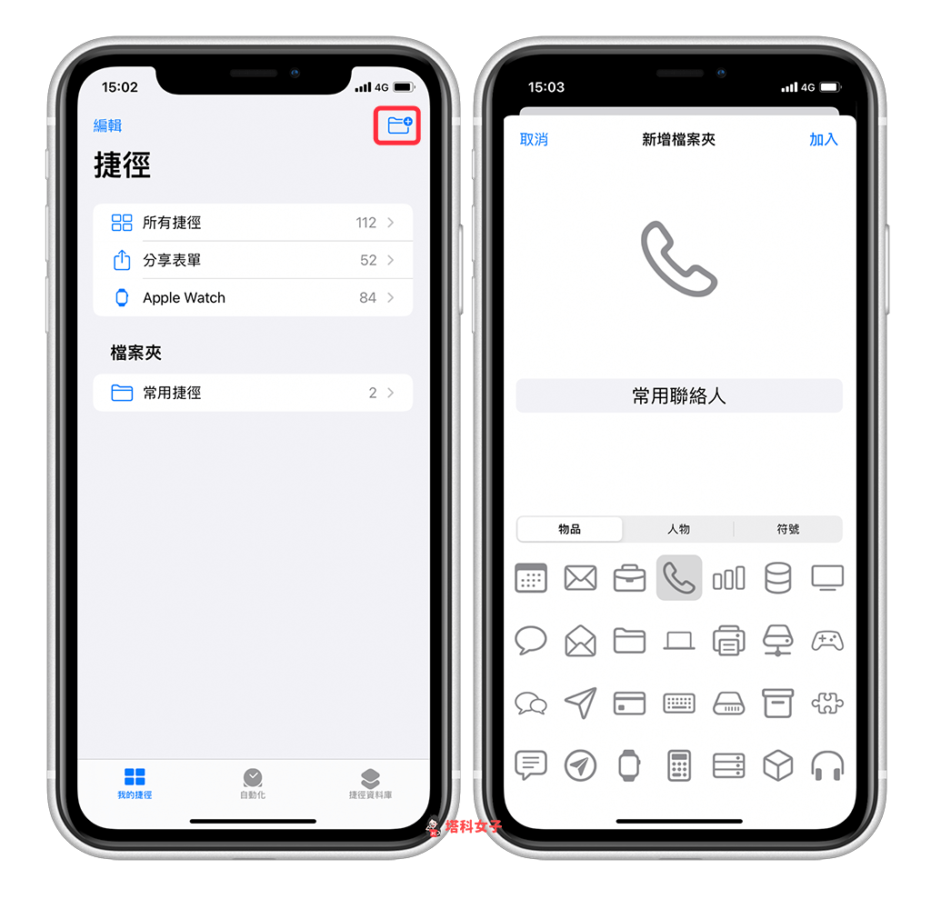 如何将 iPhone 联系人放在桌面来快速拨打？ 教你用 iOS 捷径制作常用联系人清单
