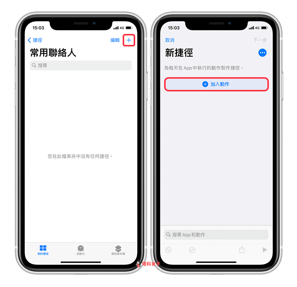 如何将 iPhone 联系人放在桌面来快速拨打？ 教你用 iOS 捷径制作常用联系人清单