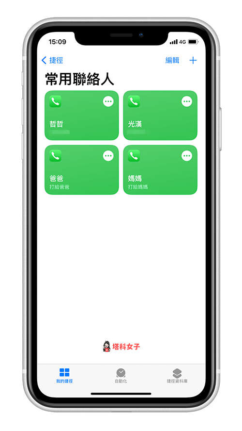 如何将 iPhone 联系人放在桌面来快速拨打？ 教你用 iOS 捷径制作常用联系人清单